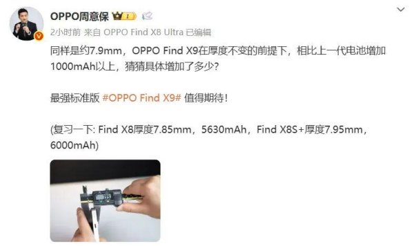 宏泰 OPPO Find X9机身厚度不变，续航比前代更强