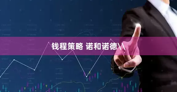 钱程策略 诺和诺德\
