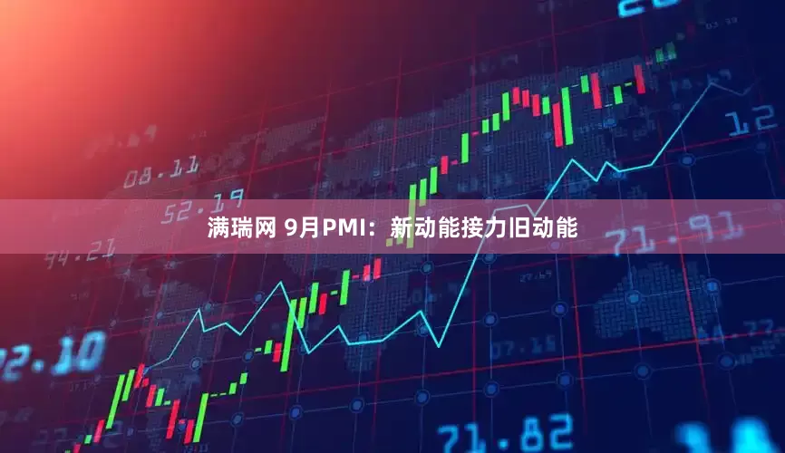 满瑞网 9月PMI：新动能接力旧动能